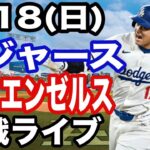 【大谷翔平 出場！】【ドジャース戦ライブ】5/18(日曜日)  ドジャース  VS エンゼルス  観戦ライブ  #大谷翔平 #山本由伸  #ライブ配信