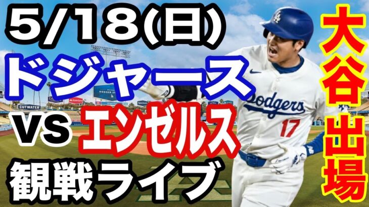 【大谷翔平 出場！】【ドジャース戦ライブ】5/18(日曜日)  ドジャース  VS エンゼルス  観戦ライブ  #大谷翔平 #山本由伸  #ライブ配信
