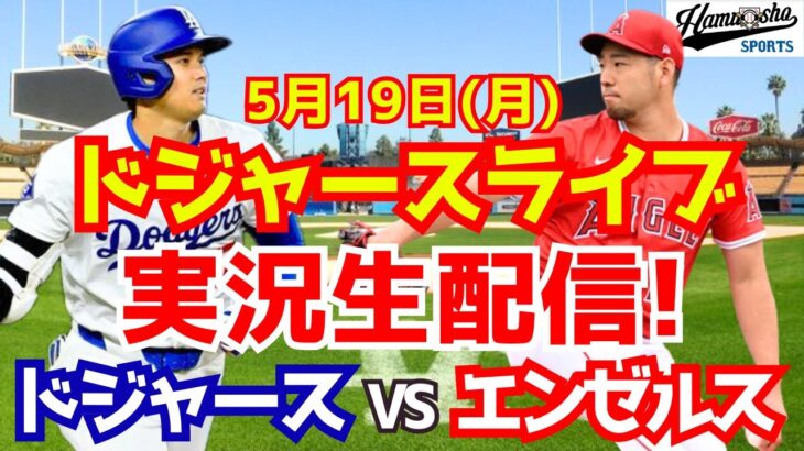 【大谷翔平出場】【ドジャース】ドジャース対エンゼルス 5/19 【ラジオ調実況】