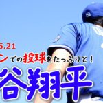 【大谷翔平5月21日現地速報】ブルペンでもスライダー“解禁”