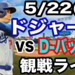 【大谷翔平 出場！】【ドジャース戦ライブ】5/22(木曜日)  ドジャース  VS D-バックス  観戦ライブ  #大谷翔平 #山本由伸  #ライブ配信