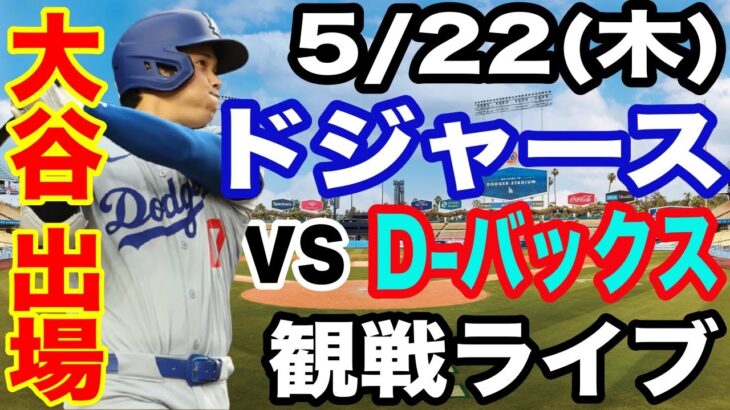 【大谷翔平 出場！】【ドジャース戦ライブ】5/22(木曜日)  ドジャース  VS D-バックス  観戦ライブ  #大谷翔平 #山本由伸  #ライブ配信