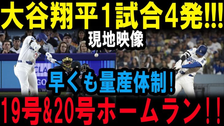 最新ニュース！ 5月22日…大谷翔平1試合4発!!!…現地映像…早くも量産体制!…19号&20号ホームラン!!