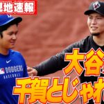 【大谷翔平5月23日現地速報】25日のライブBPに向けキャッチボールで調整