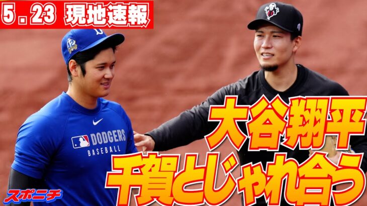【大谷翔平5月23日現地速報】25日のライブBPに向けキャッチボールで調整