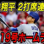 大谷翔平 ２打席連続ホームラン！！３試合ぶりの１８・１９号で再びメジャートップに！メッツ戦【5月23日】【MLB/大谷翔平/海外の反応】