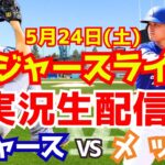 【大谷翔平出場】【ドジャース】ドジャース対メッツ 5/24 【ラジオ調実況】