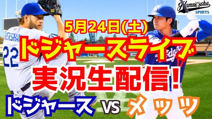 【大谷翔平出場】【ドジャース】ドジャース対メッツ 5/24 【ラジオ調実況】