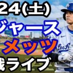 【大谷翔平 出場！】【ドジャース戦ライブ】5/24(土曜日)  ドジャース  VS メッツ  観戦ライブ  #大谷翔平 #山本由伸  #ライブ配信