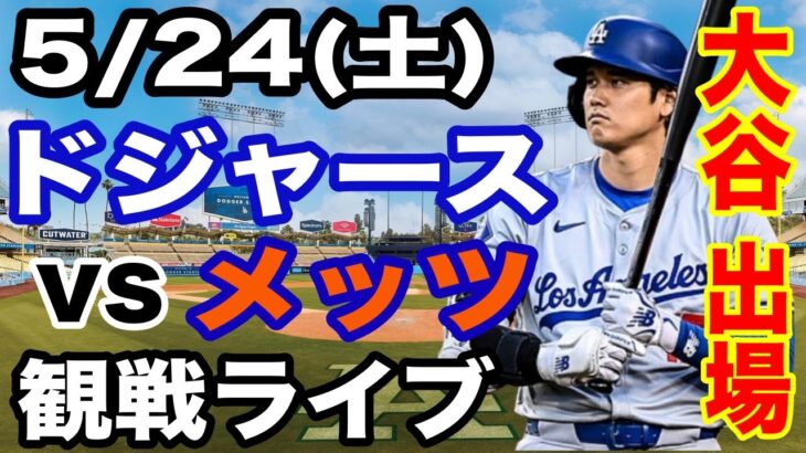 【大谷翔平 出場！】【ドジャース戦ライブ】5/24(土曜日)  ドジャース  VS メッツ  観戦ライブ  #大谷翔平 #山本由伸  #ライブ配信
