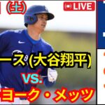5月24日（土）[大谷翔平] ロサンゼルス・ドジャース vs. ニューヨーク・メッツ ライブ MLB ザ・ショー 25#ドジャース #大谷翔平