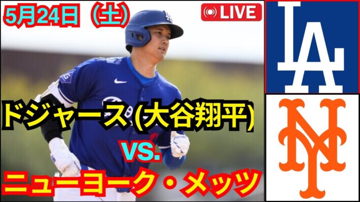 5月24日（土）[大谷翔平] ロサンゼルス・ドジャース vs. ニューヨーク・メッツ ライブ MLB ザ・ショー 25#ドジャース #大谷翔平