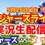 【大谷翔平出場】【ドジャース】ドジャース対メッツ 5/25 【ラジオ調実況】