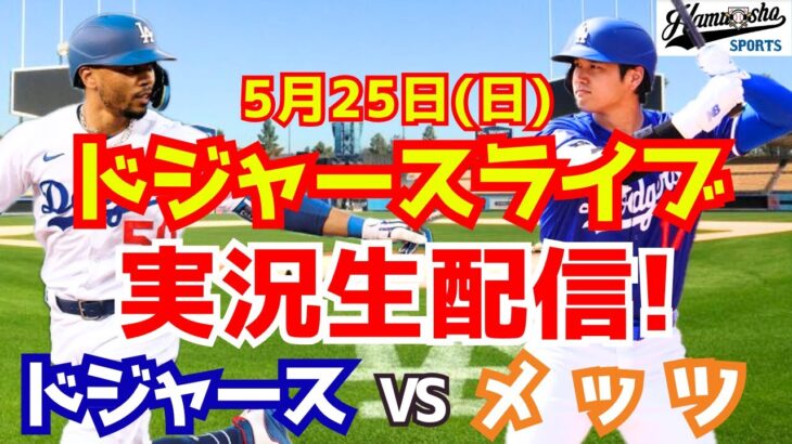 【大谷翔平出場】【ドジャース】ドジャース対メッツ 5/25 【ラジオ調実況】