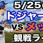 【大谷翔平 出場！】【ドジャース戦ライブ】5/25(日曜日)  ドジャース  VS メッツ  観戦ライブ  #大谷翔平 #山本由伸  #ライブ配信