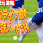 【大谷翔平5月25日現地速報】驚がくのライブBP全22球ノーカット！641日ぶり打者と対戦