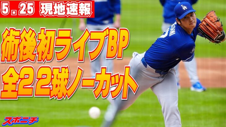 【大谷翔平5月25日現地速報】驚がくのライブBP全22球ノーカット！641日ぶり打者と対戦