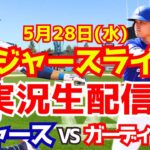 【大谷翔平出場】【ドジャース】ドジャース対ガーディアンズ 5/28 【ラジオ調実況】