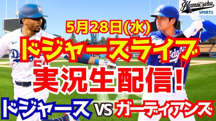 【大谷翔平出場】【ドジャース】ドジャース対ガーディアンズ 5/28 【ラジオ調実況】