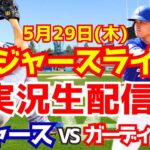 【大谷翔平出場】【ドジャース】ドジャース対ガーディアンズ 5/28 【ラジオ調実況】