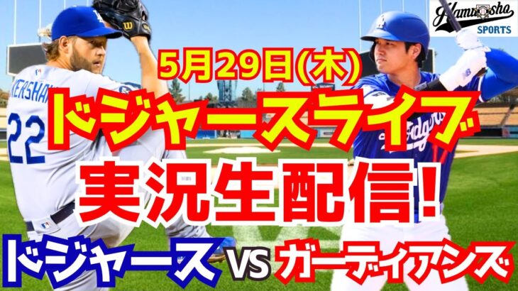 【大谷翔平出場】【ドジャース】ドジャース対ガーディアンズ 5/28 【ラジオ調実況】