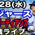 【大谷翔平 出場！】【ドジャース戦ライブ】5/28(水曜日)  ドジャース  VS ガーディアンズ  観戦ライブ  #大谷翔平 #山本由伸  #ライブ配信
