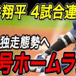 大谷翔平 ２１号ホームラン！！自己最長の４試合連続豪快弾で独走態勢へ！ガーディアンズ戦【5月29日】【MLB/大谷翔平/海外の反応】