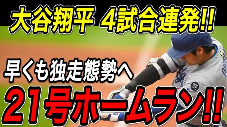 大谷翔平 ２１号ホームラン！！自己最長の４試合連続豪快弾で独走態勢へ！ガーディアンズ戦【5月29日】【MLB/大谷翔平/海外の反応】
