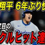 大谷翔平 サイクルヒット達成！！２試合ぶりの８号満塁ホームラン！６年ぶり、自身２度目の大偉業！４打数４安打６打点１盗塁の大暴れ！ブレーブス戦【5月2日】【MLB/大谷翔平/海外の反応】