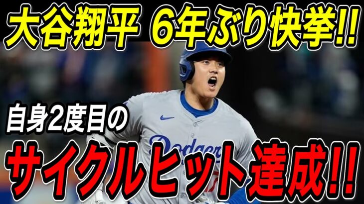大谷翔平 サイクルヒット達成！！２試合ぶりの８号満塁ホームラン！６年ぶり、自身２度目の大偉業！４打数４安打６打点１盗塁の大暴れ！ブレーブス戦【5月2日】【MLB/大谷翔平/海外の反応】