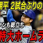 大谷翔平 ２試合ぶりの特大ホームラン！！８号満塁ホームランでドジャース６連勝！ブレーブス戦【5月2日】【MLB/大谷翔平/海外の反応】