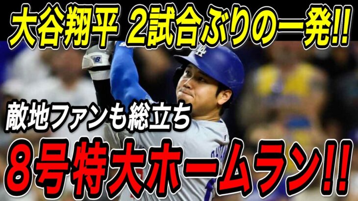 大谷翔平 ２試合ぶりの特大ホームラン！！８号満塁ホームランでドジャース６連勝！ブレーブス戦【5月2日】【MLB/大谷翔平/海外の反応】