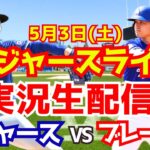 【大谷翔平出場】【ドジャース】ドジャース対ブレーブス 山本由伸先発 5/3 【ラジオ調実況】