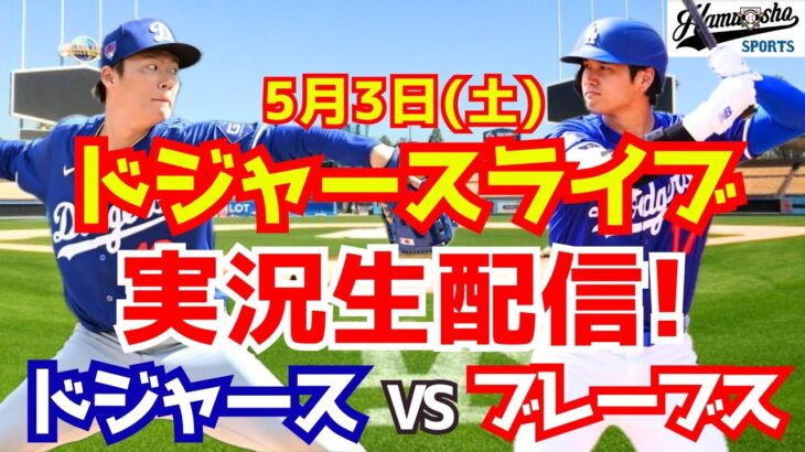 【大谷翔平出場】【ドジャース】ドジャース対ブレーブス 山本由伸先発 5/3 【ラジオ調実況】