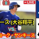 5月30日（金）ロサンゼルス・ドジャース [大谷翔平] vs. ニューヨーク・ヤンキース ライブ MLB ザ・ショー 25#ドジャース #大谷翔平