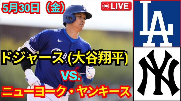 5月30日（金）ロサンゼルス・ドジャース [大谷翔平] vs. ニューヨーク・ヤンキース ライブ MLB ザ・ショー 25#ドジャース #大谷翔平
