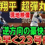 【5月30日】大谷翔平選手22号、23号ホームラン！逆方向への見事な弧！超弾丸ショットにレジェンドも「もう笑えない!!」と驚愕した。ヤンキースの試合……