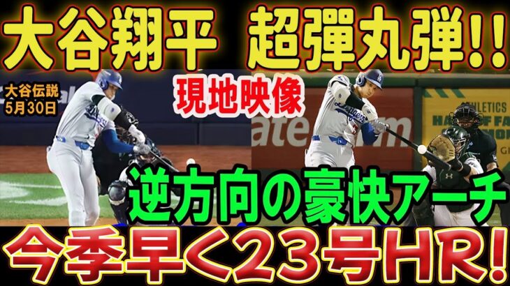 【5月30日】大谷翔平選手22号、23号ホームラン！逆方向への見事な弧！超弾丸ショットにレジェンドも「もう笑えない!!」と驚愕した。ヤンキースの試合……