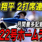 大谷翔平 ジャッジの目の前で２打席連発！！２１号・２２号ホームラン！５月は１５本で月間最多本塁打記録に並ぶ！ヤンキース戦【5月30日】【MLB/大谷翔平/海外の反応】
