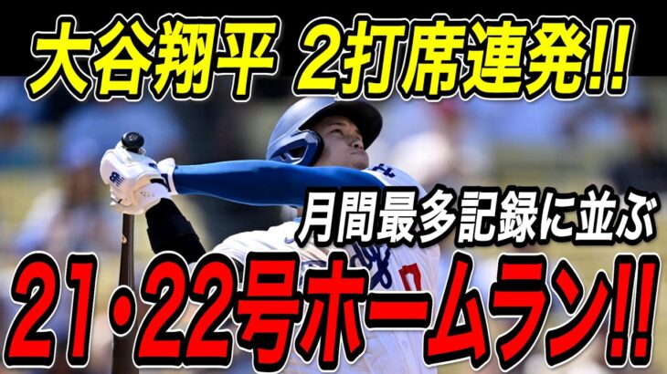 大谷翔平 ジャッジの目の前で２打席連発！！２１号・２２号ホームラン！５月は１５本で月間最多本塁打記録に並ぶ！ヤンキース戦【5月30日】【MLB/大谷翔平/海外の反応】