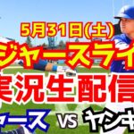 【大谷翔平出場】【ドジャース】ドジャース対ヤンキース 5/31 【ラジオ調実況】