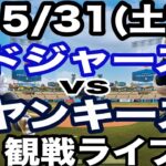 【大谷翔平 出場！】【ドジャース戦ライブ】5/31(土曜日)  ドジャース  VS ヤンキース  観戦ライブ  #大谷翔平 #山本由伸  #ライブ配信