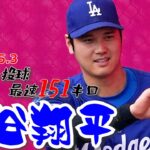 【大谷翔平5月3日現地速報】ブルペンで35球 最速は151キロ！