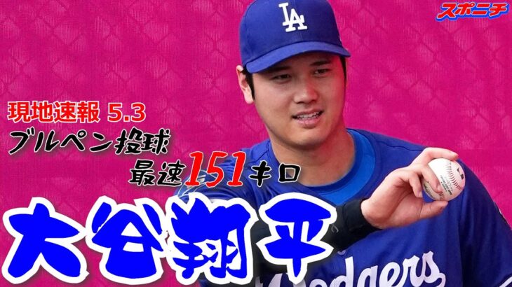 【大谷翔平5月3日現地速報】ブルペンで35球 最速は151キロ！