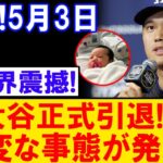 速報5月3日！大谷翔平がMLB電撃引退…何が起きた？衝撃の事態とは！