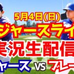 【大谷翔平出場】【ドジャース】ドジャース対ブレーブス 佐々木朗希先発 5/4 【ラジオ調実況】