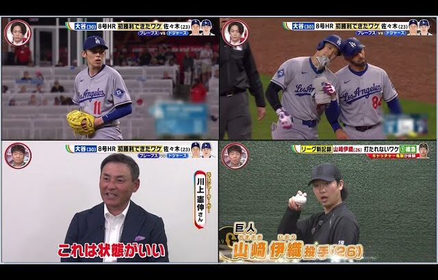 5月4日プロ野球ニュース&MLB大谷翔平&佐々木朗希初勝利できたワケ！登板を重ねるごとに見えた 投球の変化が…？開幕からいまだ無失点・巨人 山崎伊織…秘密は唯一無二の“ある技術”キャッチャー亀梨が体験