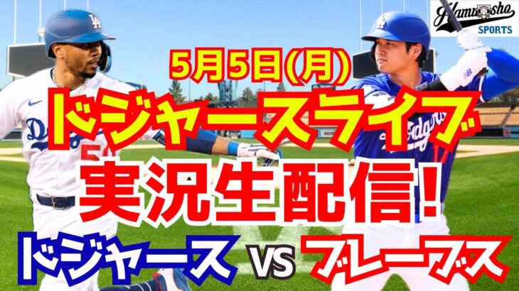 【大谷翔平出場】【ドジャース】ドジャース対ブレーブス 5/5 【ラジオ調実況】