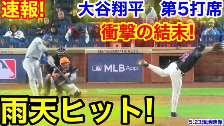 速報！雨天ヒット！衝撃の結末！大谷翔平　第5打席【5.23現地映像】ドジャース5-2 NYメッツ1番DH大谷翔平  9回表1死ランナーなし