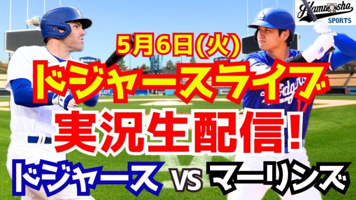 【大谷翔平出場】【ドジャース】ドジャース対マーリンズ 5/6 【ラジオ調実況】